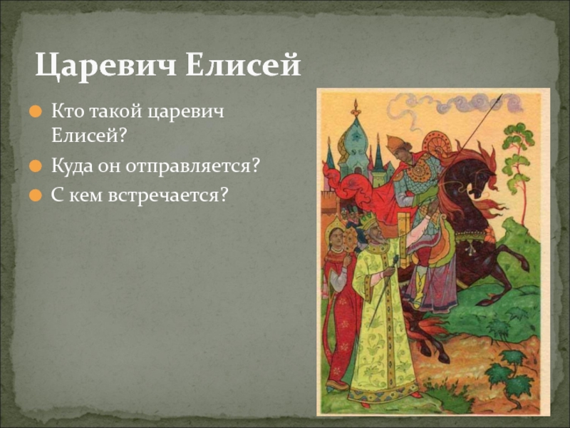 Семь богатырей характеристика героя. Царевич Елисей. Царевич Елисей сказка. Характеристика Елисея из сказки о мертвой царевне и семи богатырях. Рассказ о царевиче Елисее.