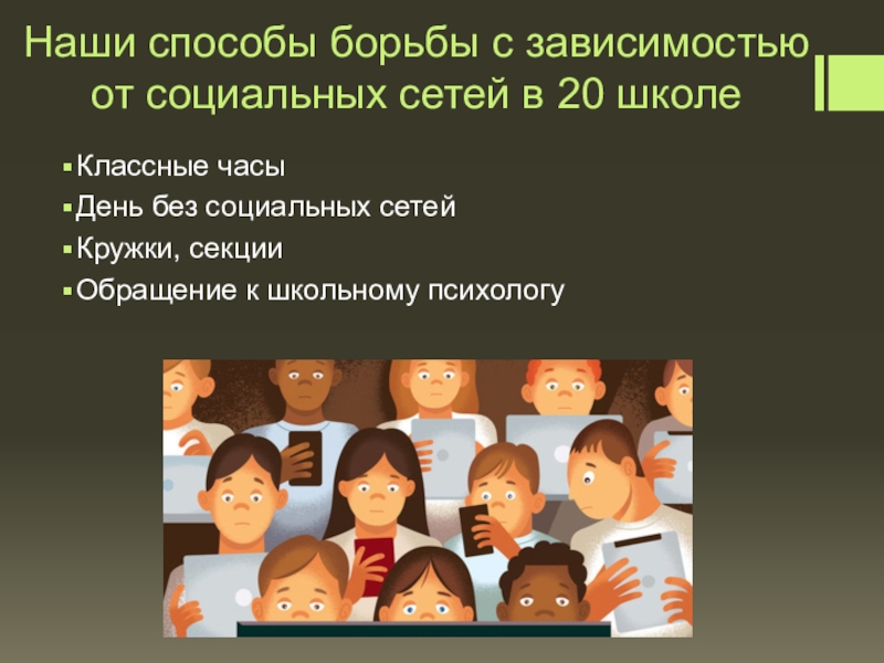 Сеть зависеть. Способы борьбы с зависимостью. Борьба с зависимостью от социальных сетей. Стадии зависимости от социальных сетей. Зависимость от социальных сетей способы борьбы.