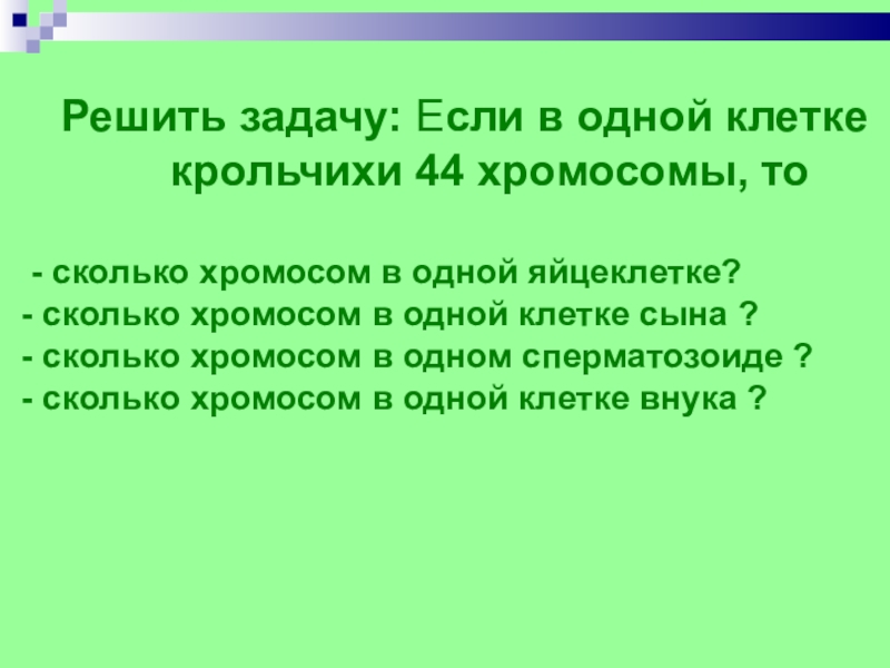 Решить задачу: Если в одной клетке