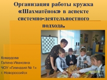 Презентация Обучение игре в шахматы в рамках ФГОС