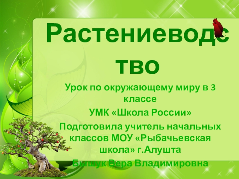 Растениеводство 3 класс окружающий мир презентация. Растениеводство 3 класс школа России. Презентация к уроку Растениеводство 3 класс школа России. Проект по окружающему миру 3 класс Растениеводство. Тест Растениеводство 3 класс школа России презентация.