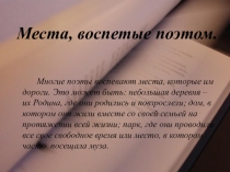 Презентация по литературе на тему Места, воспетые поэтом. Родные места М.Ю.Лермонтова