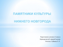 Презентация внеурочного занятия Памятники культуры Нижнего Новгорода