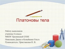 Презентация по математике: Платоновы тела