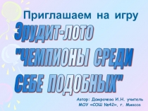 Презентация к интеллектуальной игре эрудит-лото Чемпионы среди себе подобных