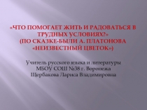 Презентация к уроку по сказке А. Платонова Неизвестный цветок