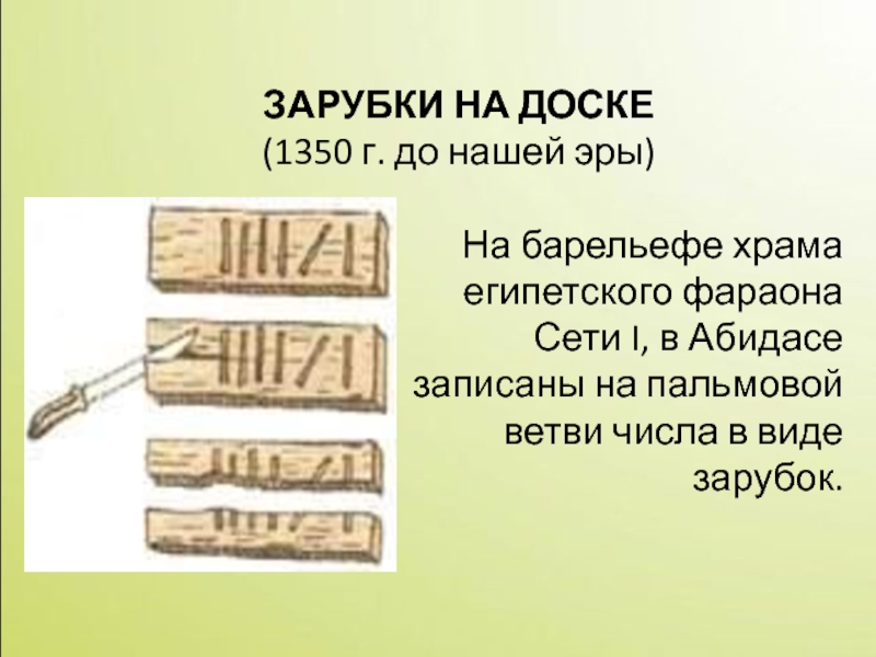 Потерять счет. Зарубки. Зарубки на доске. Зарубки на палочке. Дощечки с зарубками.