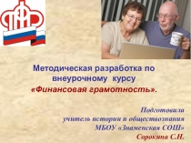 Презентация по финансовой грамотности пенсии