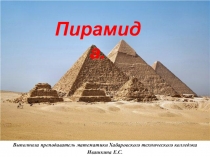Презентация по теме Пирамида
