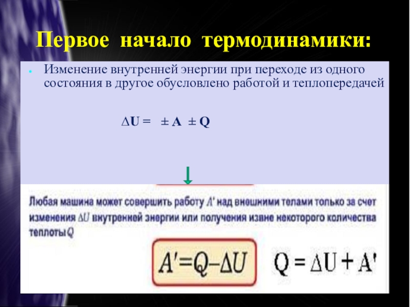 Как изменяется внутренняя энергия при переходе. 1 И 2 начала термодинамики формулировка. Формулировка первого начала термодинамики формула. Первое начало термодинамики в общем виде формула. Первое начало термолинами.