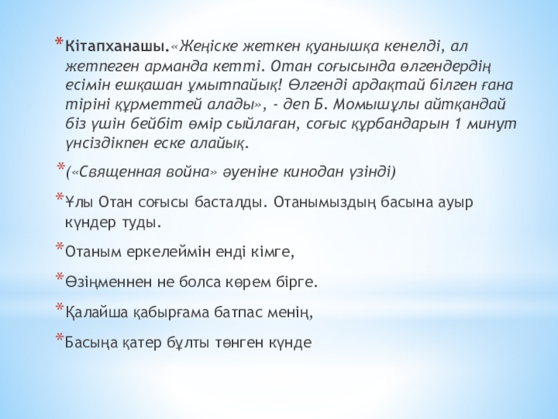 Кітапханашы.«Жеңіске жеткен қуанышқа кенелді, ал жетпеген арманда кетті. Отан соғысында өлгендердің есімін ешқашан ұмытпайық! Өлгенді ардақтай білген