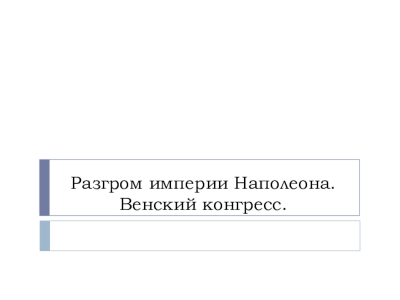 Разгром наполеона венский конгресс