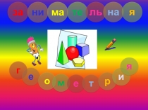 Презентация по математикеЗанимательная геометрия ( 2 класс )
