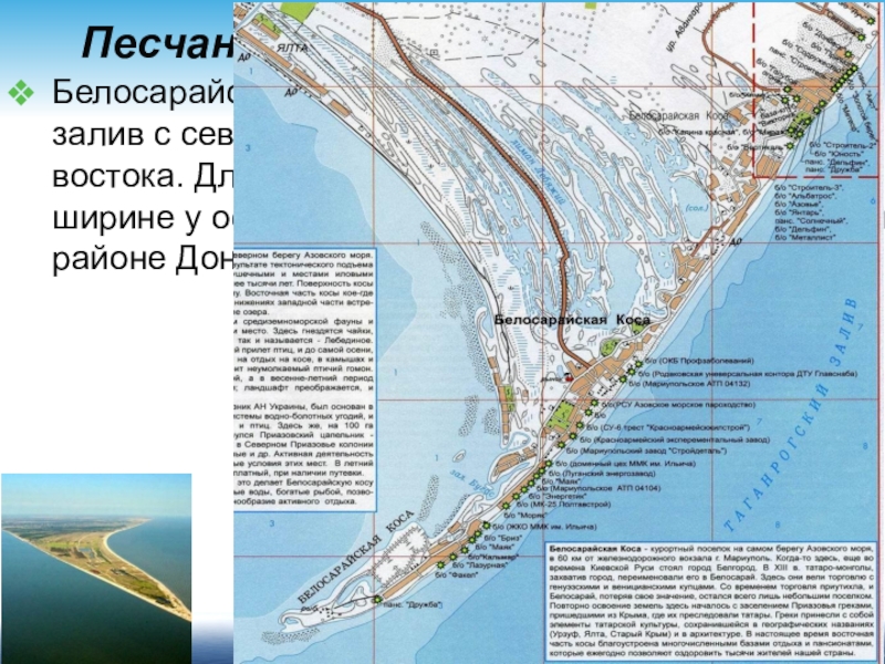 Песчаные косы Азовского моряБелосарайская коса ограничивает Таганрогский залив с севера и Белосарайский залив с юго-востока. Длина косы