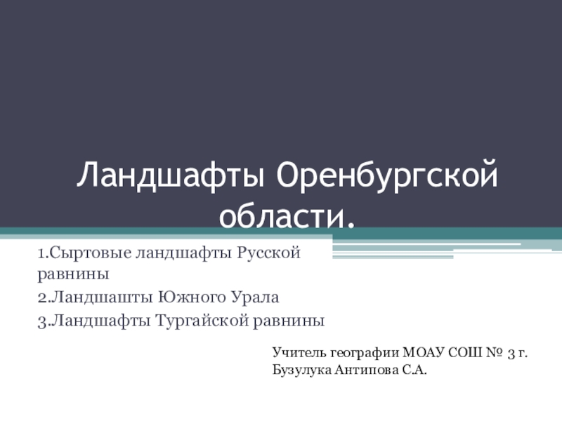 Презентация Презентация по краеведению на тему Ландшафты Оренбургской области.