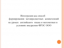 Интеграция как способ формирования  метапредметных  компетенций на уроках английского  языка и математики в условиях внедрения ФГОС ООО
