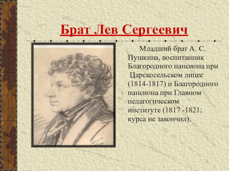 Брат лев сергеевич пушкин. Младший брат Пушкина Лев. Лев Сергеевич Пушкин. Портрет брата Пушкина Льва. Лев Пушкин брат Пушкина.