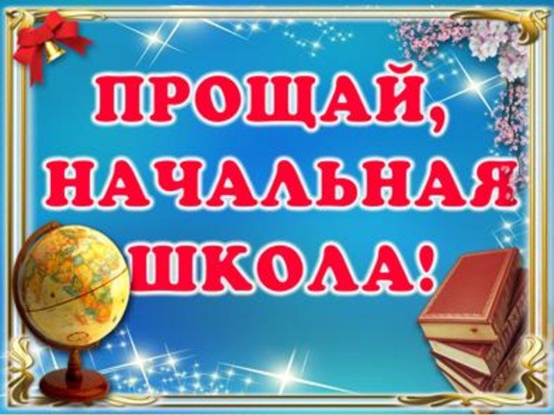 Игра на выпускной 4 класс презентация