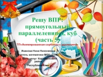 Тренажёр по математике Решу ВПР: прямоугольный параллелепипед, куб  (часть 5)
