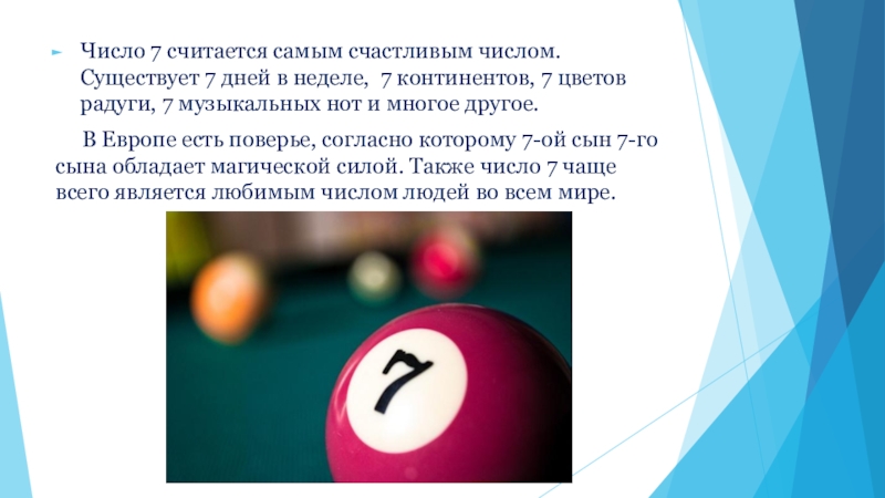 Ел семь. Интересные факты о цифре 7. Интересные факты о числе семь. Факты про цифру семь. Факты , связанные с цифрой 7.