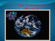 Презентация для дошкольников День Космонавтики