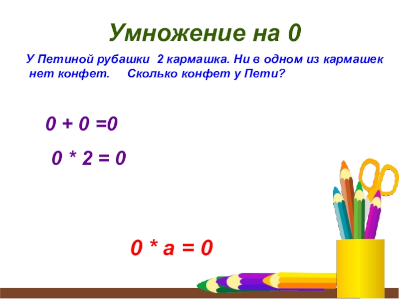 0 умножить на 3: Умножение и деление 0 - урок. Математика, 3 класс. - Таловская 