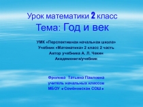 Преентация по математике на тему Год и Век