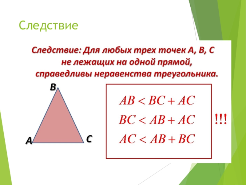 6 неравенство треугольника. Теорема о неравенстве треугольника 7 класс. Неравенство треугольника 7 класс. Доказательство неравенства треугольника 7 класс. Задачи на неравенство треугольника 7 класс с решением.