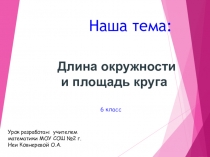 Длина окружности.Площадь круга. Презентация по математике
