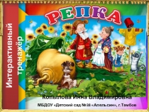 Интерактивный тренажёр для детей среднего дошкольного возраста Репка