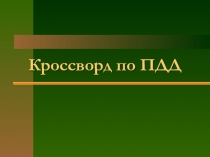 Презентация - кроссворд по Правилам Дорожного Движения