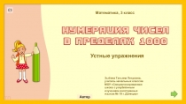 Презентация по математике на тему Нумерация чисел в пределах 1000. Устные упражнения ( 3 класс)