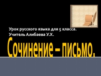 Презентация по русскому языку на тему Сочинение-письмо (5 класс)