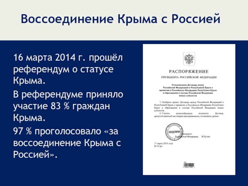 Воссоединение Крыма с Россией16 марта 2014 г. прошёл референдум о статусе Крыма.В референдуме приняло участие 83 %