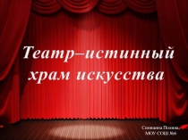 Презентация Театр-истинный храм любви