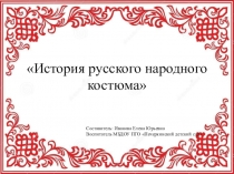 Презентация История русского народного костюма