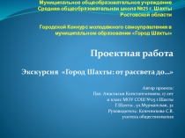Проектная работа. Экскурсия Город Шахты: от рассвета до…