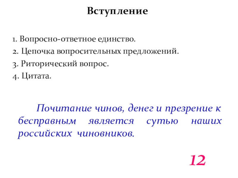 Вступление1. Вопросно-ответное единство.2. Цепочка вопросительных предложений.3. Риторический вопрос.4. Цитата.   Почитание чинов, денег и презрение к