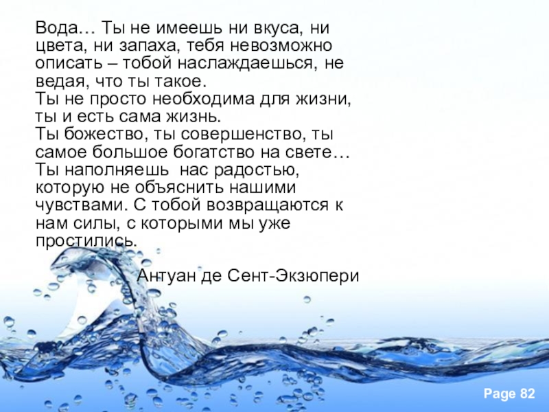 Девочка вода текст. Высказывания о воде. Цитаты про воду. Афоризмы про воду. Вода и мысли.