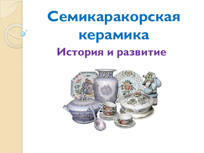 Керамиков 5. Семикаракорская посуда презентация для дошкольников. Сообщение о керамике 5 класс по изо. Сообщение на тему керамика 5 класс изо. Что такое Керамик история 5 класс.