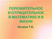 Презентация: Положительное и отрицательное в математике и жизни