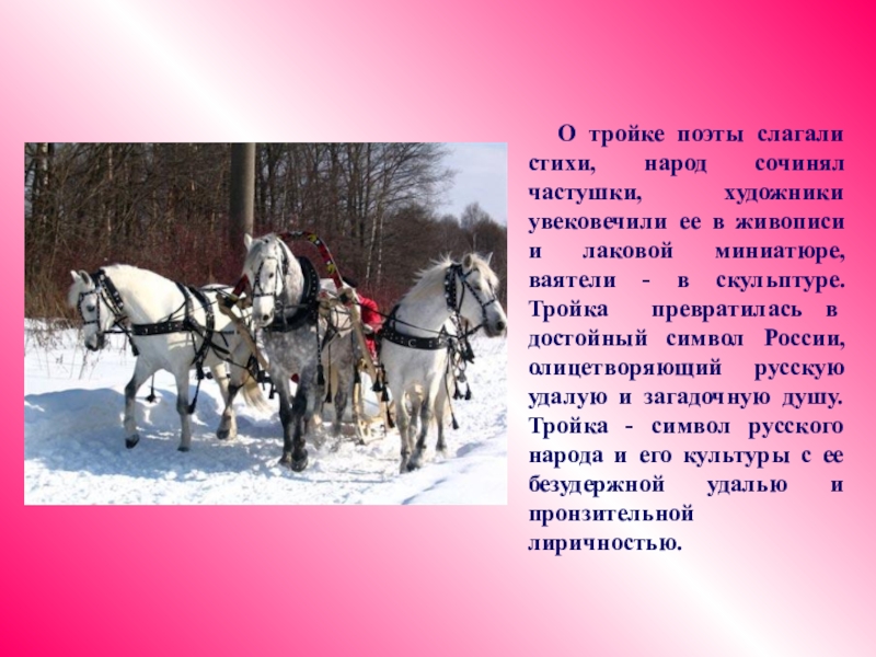 Тройка какого числа. Русская тройка символ России. Стихи про тройку лошадей. Стихи про русскую тройку лошадей. Стихотворение русская тройка.