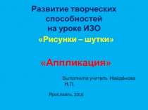 Презентация Развитие творческих способностей обучающихся на уроке ИЗО