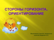 Презентация по окружающему миру Стороны горизонта 2 класс