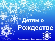 Детям о рождестве