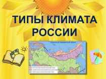 Презентация по географии Типы климата России