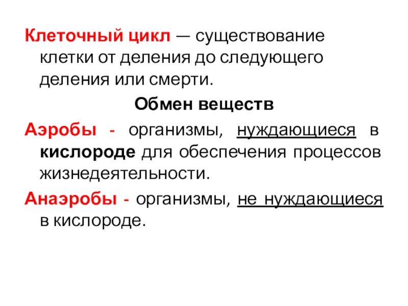 существование клеток. исходная материнская клетка. бактерии гниения санитары планеты. существование клеток. тяжесть поражения клетки с увеличением доли двойных разрывов днк.