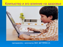 Презентация урока по ОБЖ на тему: Компьютер и его влияние на здоровье Урок 2 (6 класс)