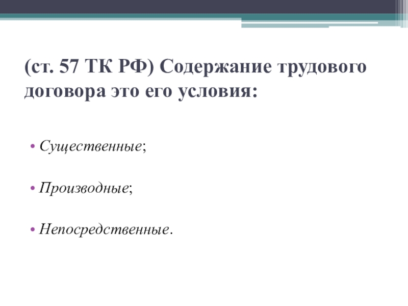 Содержание трудового договора существенные условия