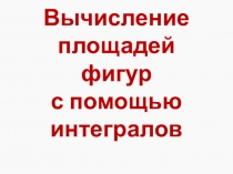 Презентация к уроку алгебры 11 класс Вычисление площади фигур с помощью интегралов